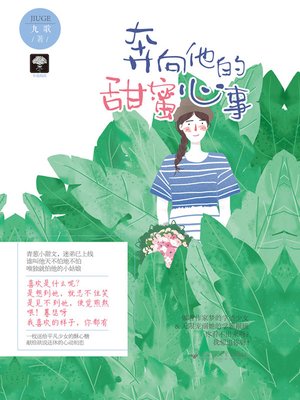 cover image of 奔向他的甜蜜心事